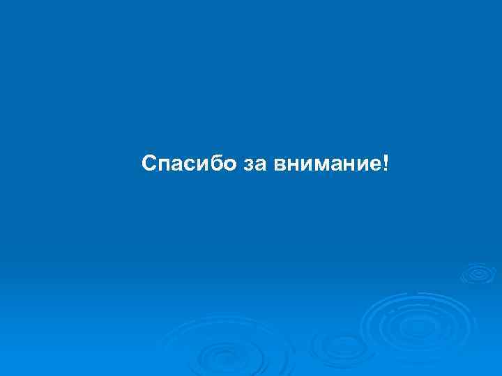 Спасибо за внимание! 