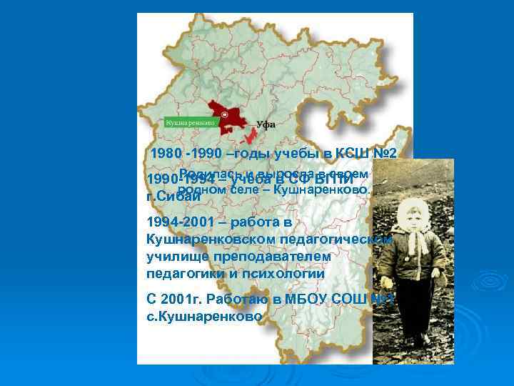 1980 -1990 –годы учебы в КСШ № 2 Родилась и выросла в своем 1990