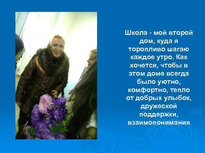 Школа - мой второй дом, куда я торопливо шагаю каждое утро. Как хочется, чтобы