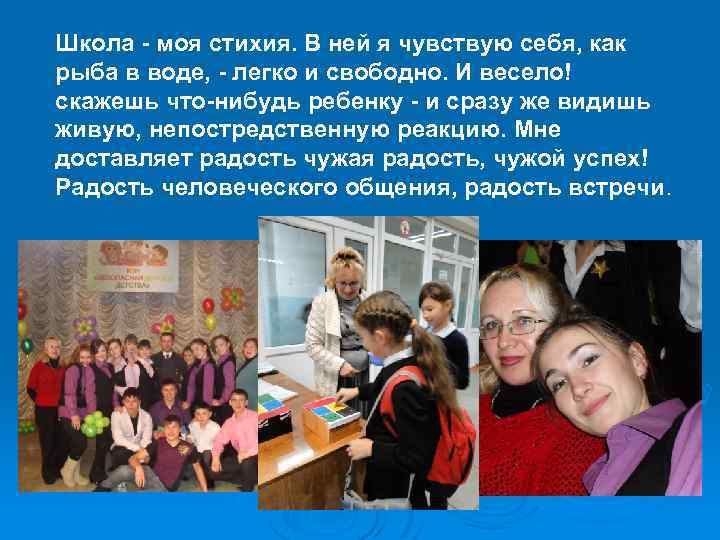 Школа - моя стихия. В ней я чувствую себя, как рыба в воде, -