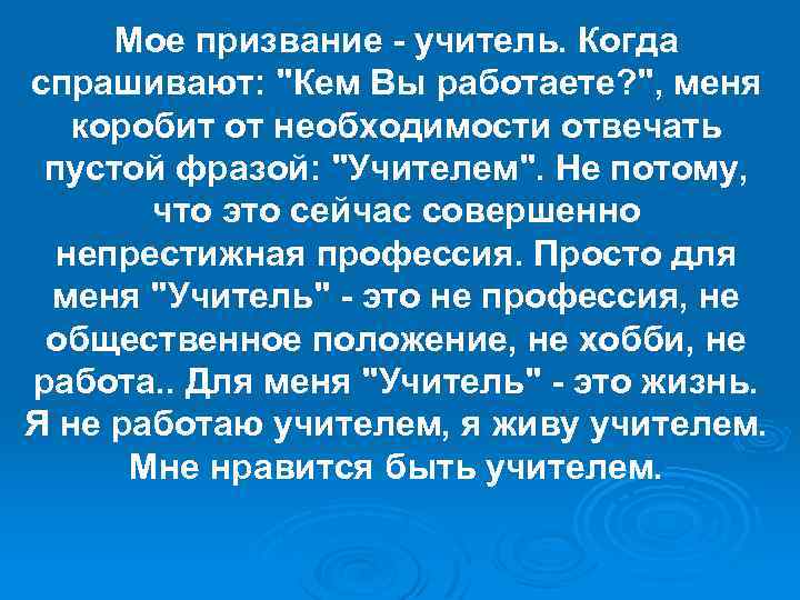 Мое призвание - учитель. Когда спрашивают: 