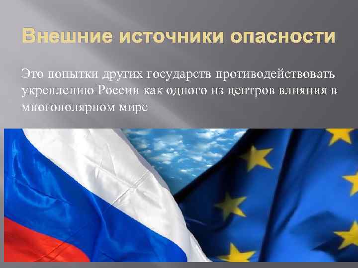 Внешние источники опасности Это попытки других государств противодействовать укреплению России как одного из центров