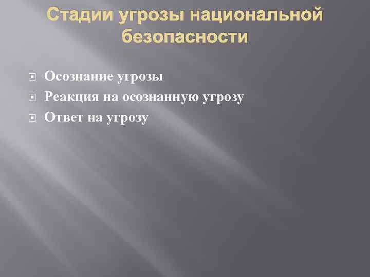 Стадии угрозы национальной безопасности Осознание угрозы Реакция на осознанную угрозу Ответ на угрозу 