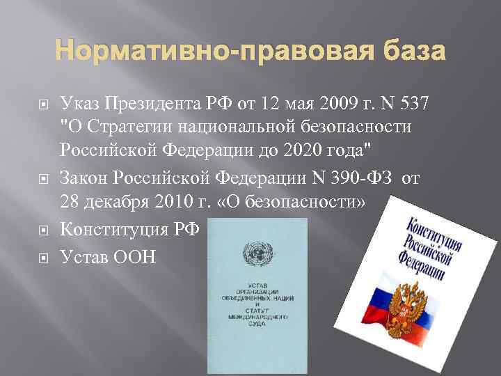 Нормативно-правовая база Указ Президента РФ от 12 мая 2009 г. N 537 "О Стратегии