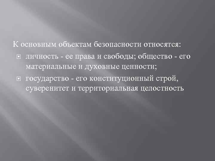 К основным объектам безопасности относятся: личность - ее права и свободы; общество - его