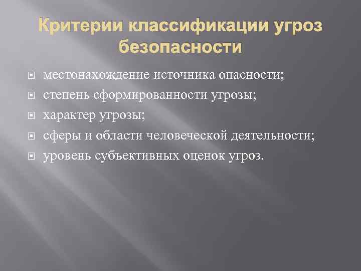 Критерии классификации угроз безопасности местонахождение источника опасности; степень сформированности угрозы; характер угрозы; сферы и