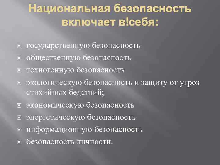 Национальная безопасность включает в себя: государственную безопасность общественную безопасность техногенную безопасность экологическую безопасность и