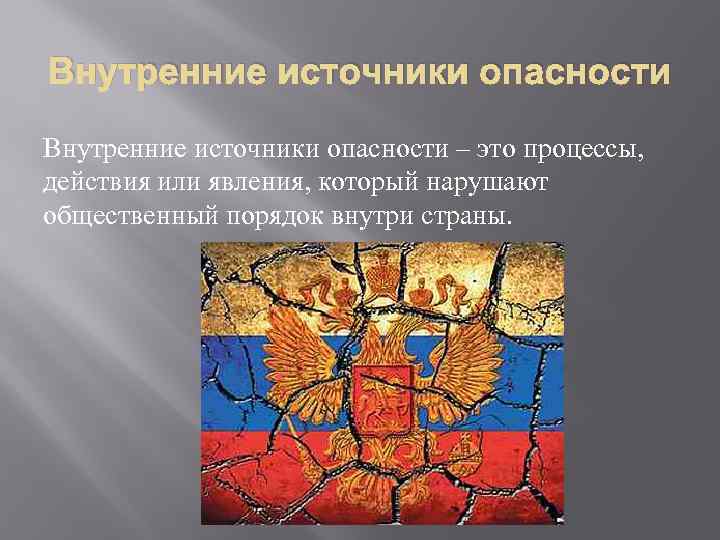 Внутренние источники опасности – это процессы, действия или явления, который нарушают общественный порядок внутри