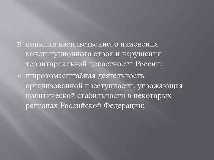  попытки насильственного изменения конституционного строя и нарушения территориальной целостности России; широкомасштабная деятельность организованной