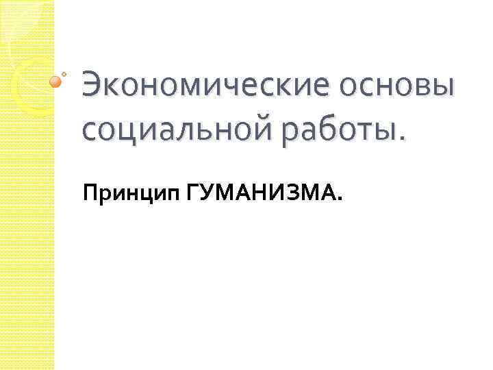 Экономические основы социальной работы. Принцип ГУМАНИЗМА. 