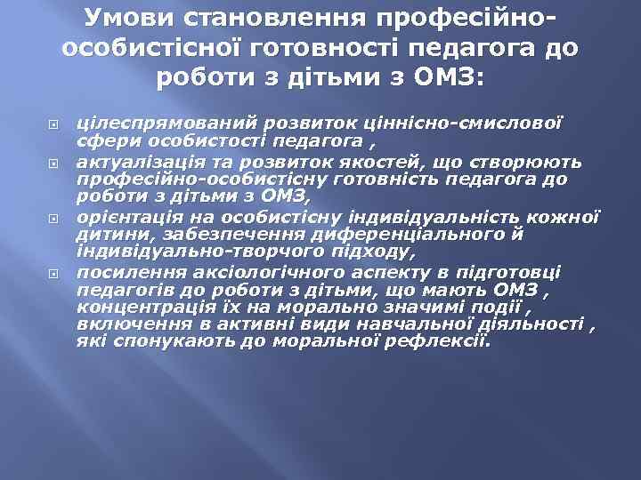 Умови становлення професійноособистісної готовності педагога до роботи з дітьми з ОМЗ: цілеспрямований розвиток ціннісно-смислової