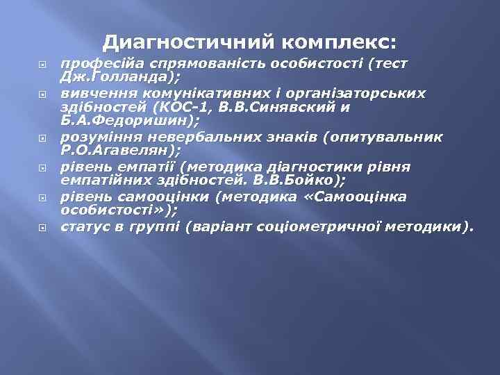 Диагностичний комплекс: професійа спрямованість особистості (тест Дж. Голланда); вивчення комунікативних і організаторських здібностей (КОС-1,