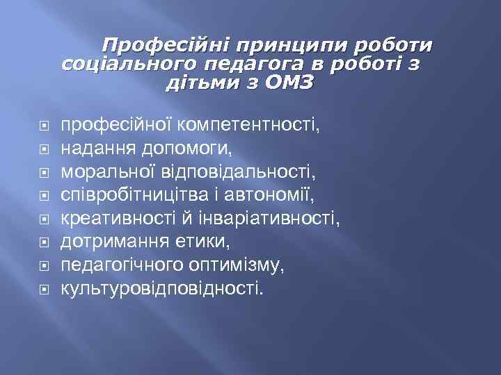 Професійні принципи роботи соціального педагога в роботі з дітьми з ОМЗ професійної компетентності, надання
