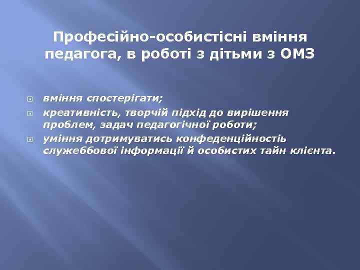 Професійно-особистісні вміння педагога, в роботі з дітьми з ОМЗ вміння спостерігати; креативність, творчій підхід