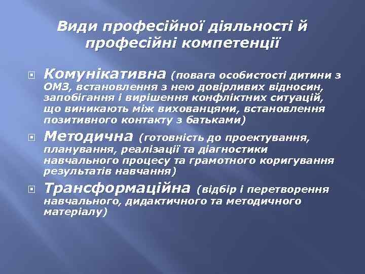 Види професійної діяльності й професійні компетенції Комунікативна (повага особистості дитини з Методична Трансформаційна ОМЗ,