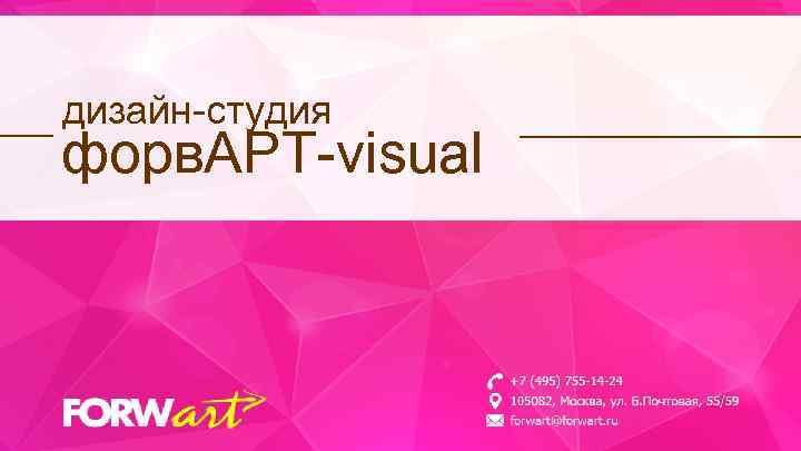 дизайн-студия форв. АРТ-visual 