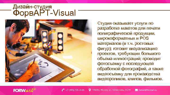 Дизайн-студия Форв. АРТ-Visual Студия оказывает услуги по разработке макетов для печати полиграфической продукции, широкоформатных