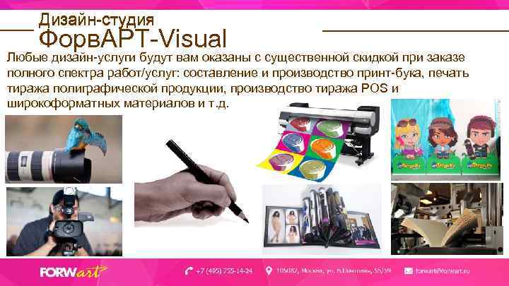 Дизайн-студия Форв. АРТ-Visual Любые дизайн-услуги будут вам оказаны с существенной скидкой при заказе полного
