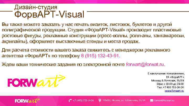 Дизайн-студия Форв. АРТ-Visual Вы также можете заказать у нас печать визиток, листовок, буклетов и