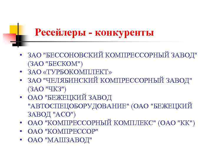 Ресейлеры - конкуренты • ЗАО "БЕССОНОВСКИЙ КОМПРЕССОРНЫЙ ЗАВОД" (ЗАО "БЕСКОМ") • ЗАО «ТУРБОКОМПЛЕКТ» •