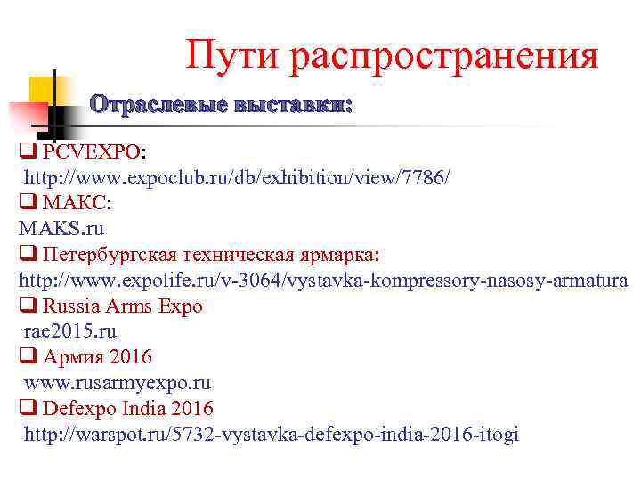 Пути распространения Отраслевые выставки: q PCVEXPO: http: //www. expoclub. ru/db/exhibition/view/7786/ q МАКС: MAKS. ru