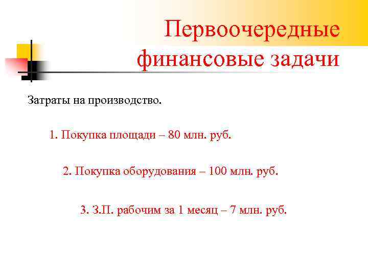 Первоочередные финансовые задачи Затраты на производство. 1. Покупка площади – 80 млн. руб. 2.