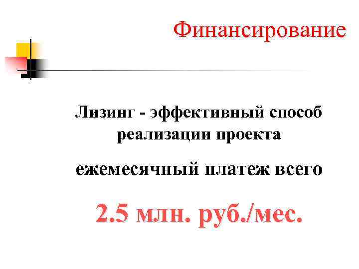 Финансирование Лизинг - эффективный способ реализации проекта ежемесячный платеж всего 2. 5 млн. руб.