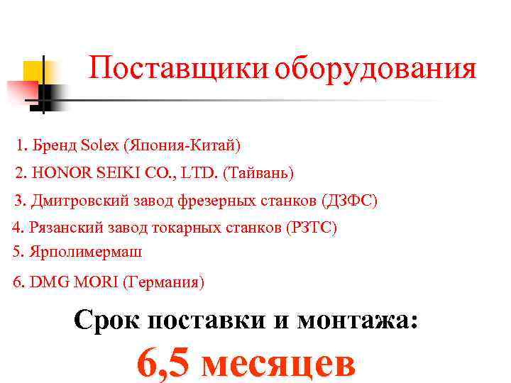 Поставщики оборудования 1. Бренд Solex (Япония-Китай) 2. HONOR SEIKI CO. , LTD. (Тайвань) 3.