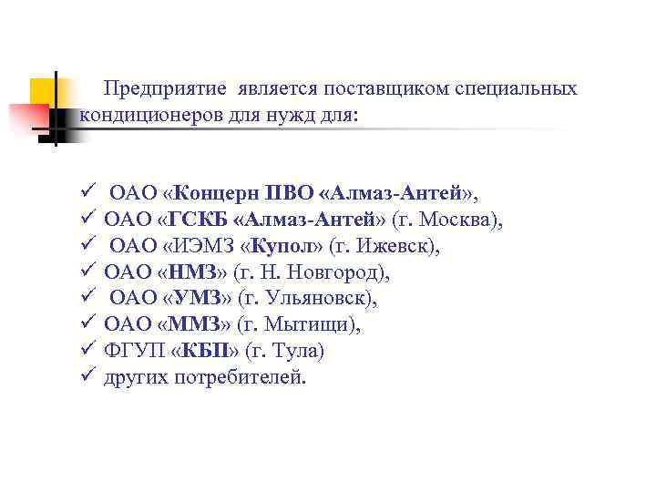 Предприятие является поставщиком специальных кондиционеров для нужд для: ü ü ü ü ОАО «Концерн