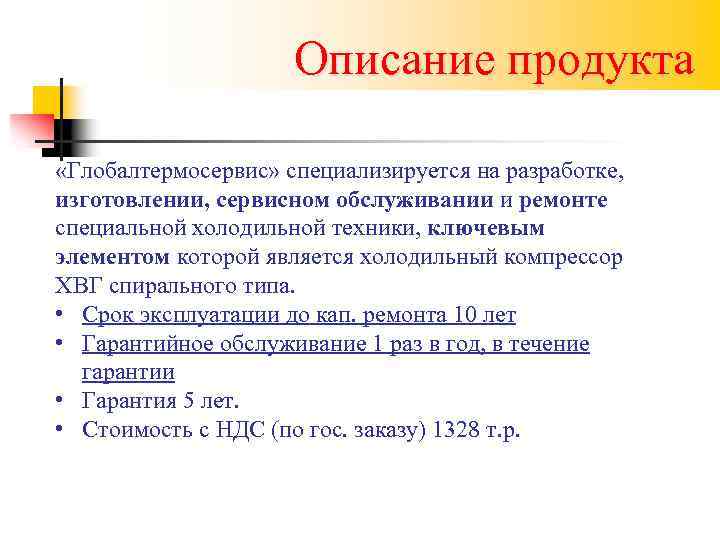 Описание продукта «Глобалтермосервис» специализируется на разработке, изготовлении, сервисном обслуживании и ремонте специальной холодильной техники,