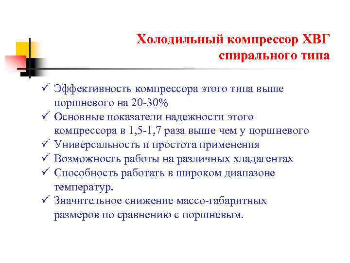 Холодильный компрессор ХВГ спирального типа ü Эффективность компрессора этого типа выше поршневого на 20