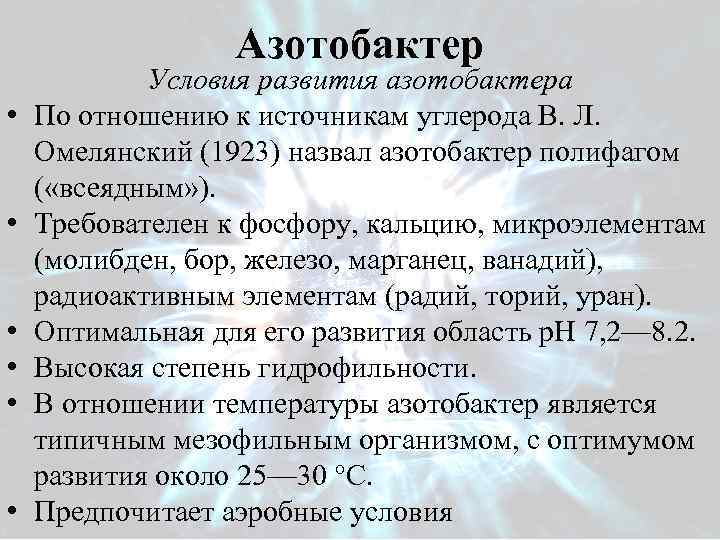 Азотобактер • • • Условия развития азотобактера По отношению к источникам углерода В. Л.