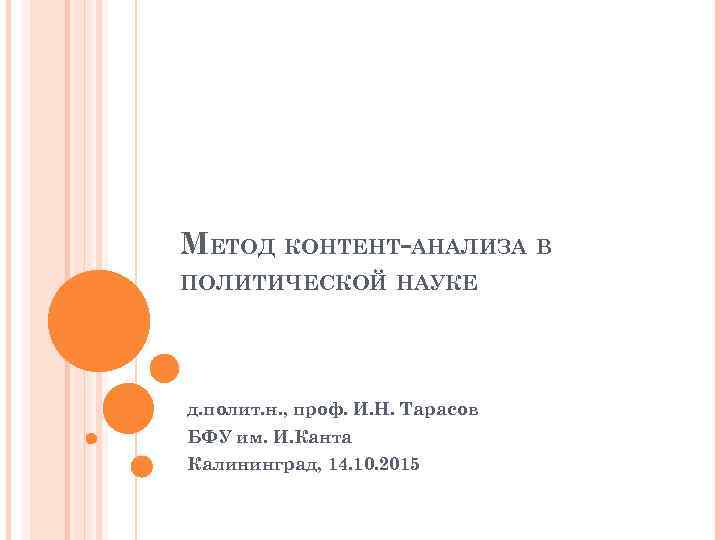 МЕТОД КОНТЕНТ-АНАЛИЗА В ПОЛИТИЧЕСКОЙ НАУКЕ д. полит. н. , проф. И. Н. Тарасов БФУ
