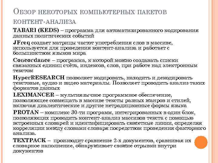 ОБЗОР НЕКОТОРЫХ КОМПЬЮТЕРНЫХ ПАКЕТОВ КОНТЕНТ-АНАЛИЗА TABARI (KEDS) – программа для автоматизированного кодирования данных политических