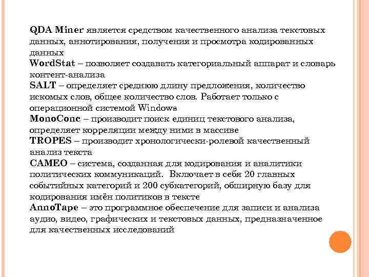 QDA Miner является средством качественного анализа текстовых данных, аннотирования, получения и просмотра кодированных данных