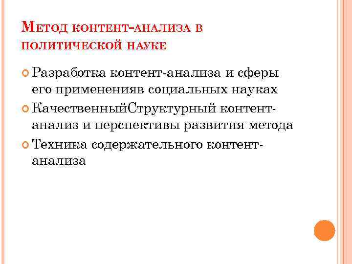 МЕТОД КОНТЕНТ-АНАЛИЗА В ПОЛИТИЧЕСКОЙ НАУКЕ Разработка контент-анализа и сферы его примененияв социальных науках Качественный.