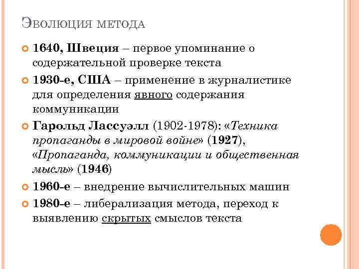ЭВОЛЮЦИЯ МЕТОДА 1640, Швеция – первое упоминание о содержательной проверке текста 1930 -е, США