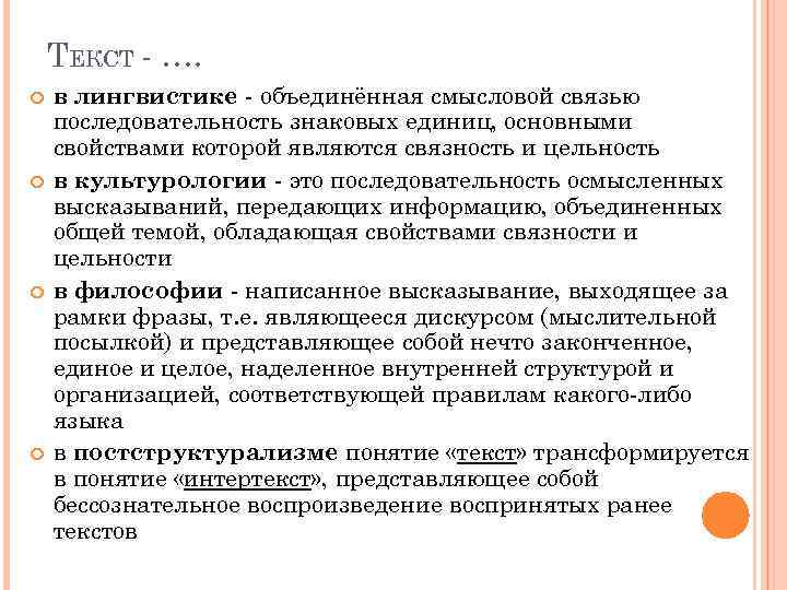 ТЕКСТ - …. в лингвистике - объединённая смысловой связью последовательность знаковых единиц, основными свойствами