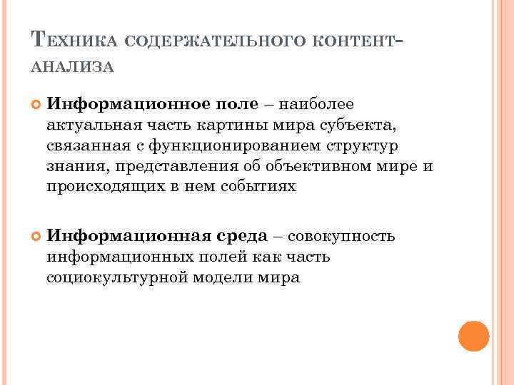 ТЕХНИКА СОДЕРЖАТЕЛЬНОГО КОНТЕНТАНАЛИЗА Информационное поле – наиболее актуальная часть картины мира субъекта, связанная с