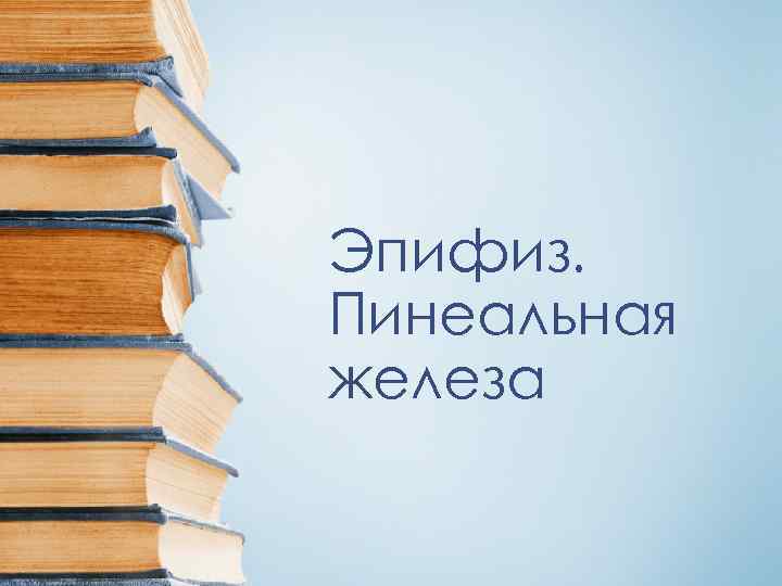 Эпифиз. Пинеальная железа 