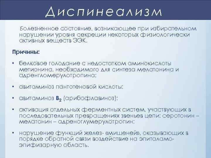 Диспинеализм Болезненное состояние, возникающее при избирательном нарушении уровня секреции некоторых физиологически активных веществ ЭЭК.