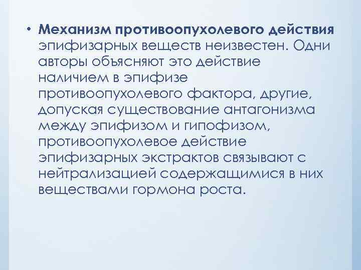  • Механизм противоопухолевого действия эпифизарных веществ неизвестен. Одни авторы объясняют это действие наличием