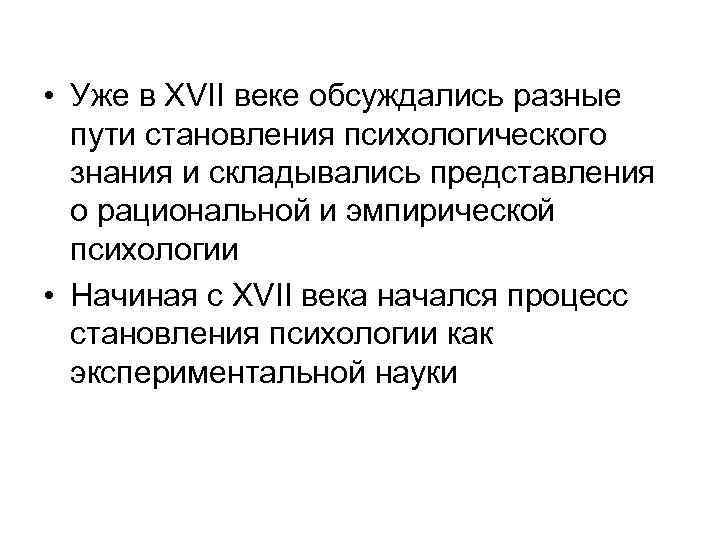  • Уже в XVII веке обсуждались разные пути становления психологического знания и складывались