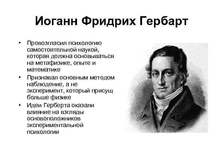 Иоганн фридрих гербарт презентация