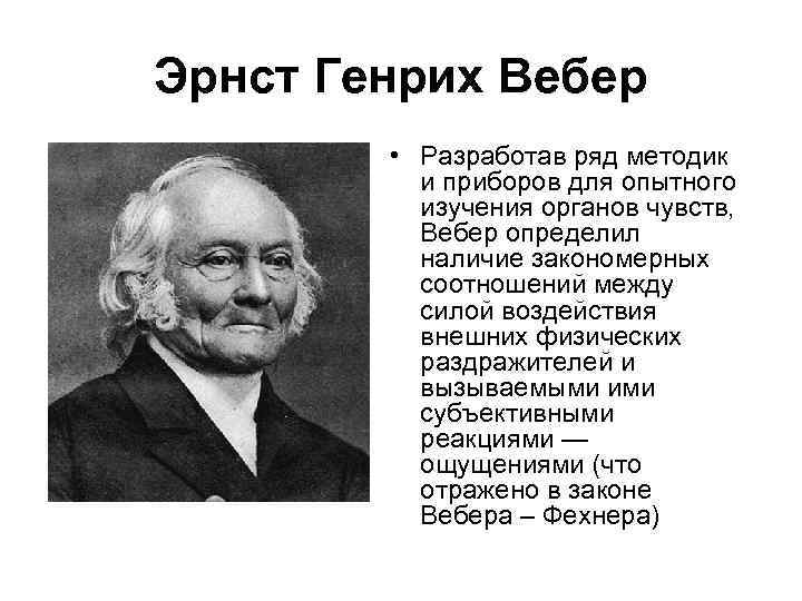 Эрнст Генрих Вебер • Разработав ряд методик и приборов для опытного изучения органов чувств,