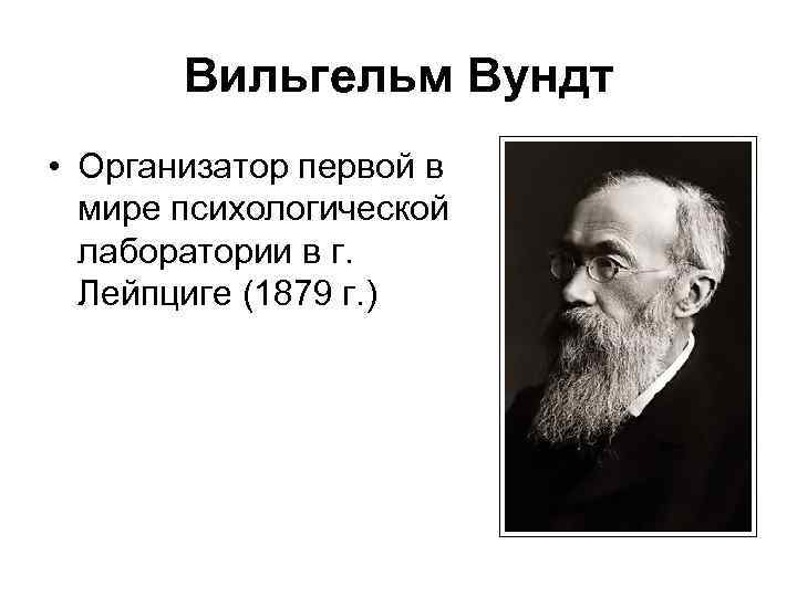 Вильгельм Вундт • Организатор первой в мире психологической лаборатории в г. Лейпциге (1879 г.