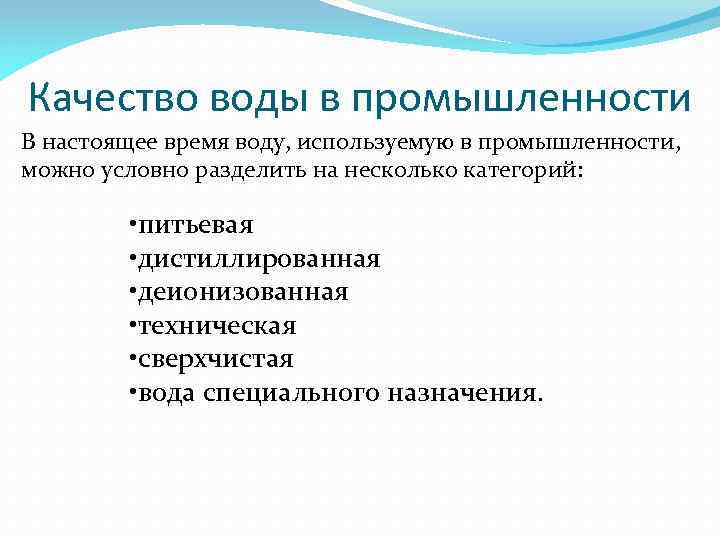 Качество воды в промышленности В настоящее время воду, используемую в промышленности, можно условно разделить