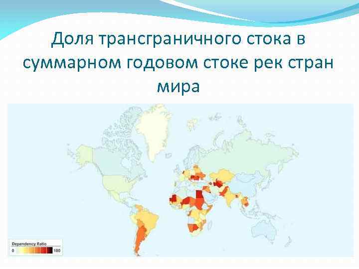Доля трансграничного стока в суммарном годовом стоке рек стран мира 