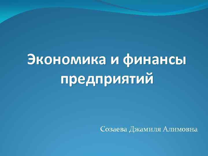 Экономика и финансы предприятий Созаева Джамиля Алимовна 