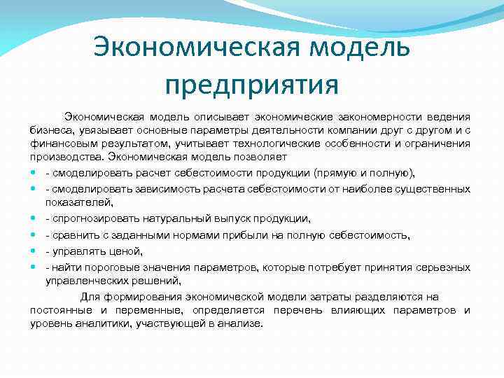 Становление экономики. Экономическая модель предприятия. Экономическая модель бизнеса. Экономическая модель организации. Построение экономической модели предприятия.